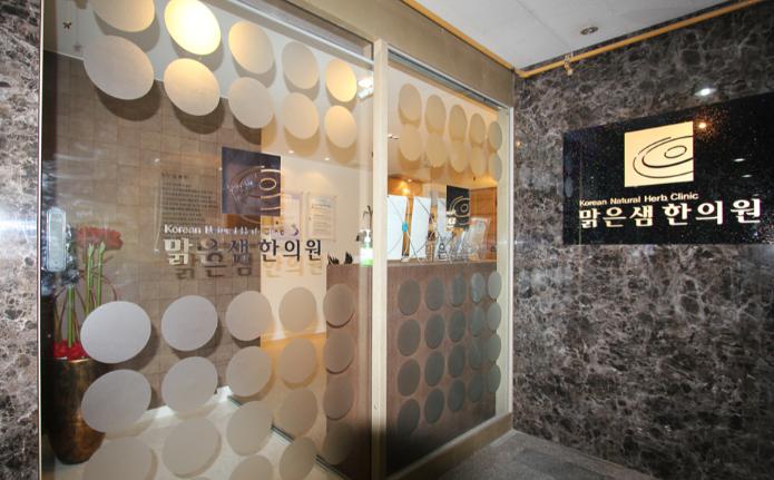 맑은샘한의원 가격