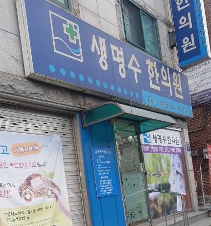 생명수한의원 예약