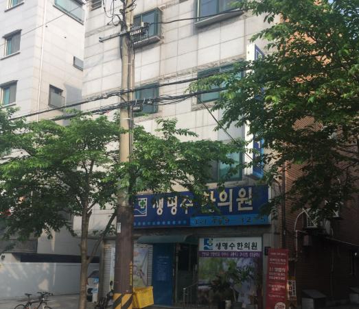 생명수한의원 가격