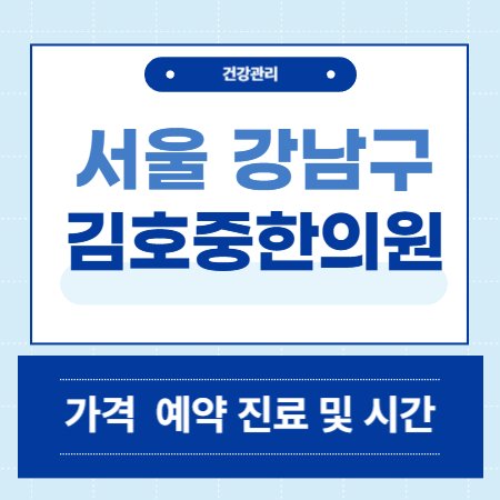 김호중한의원