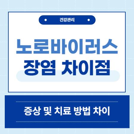노로바이러스와 장염 차이