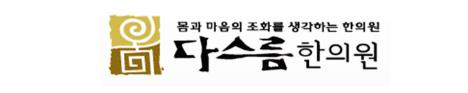 서울 다스름한의원