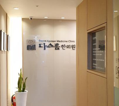 다스름한의원 예약