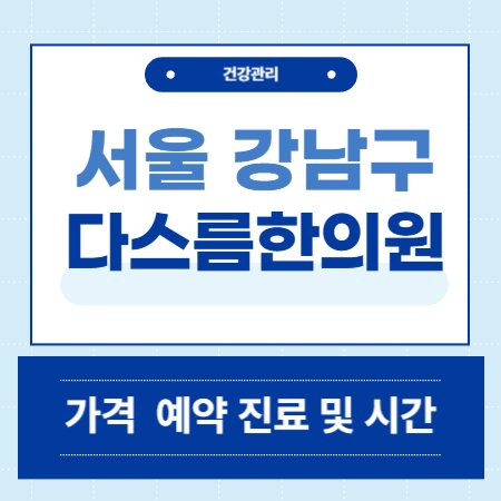 다스름한의원