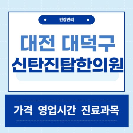 대전 신탄진탑한의원