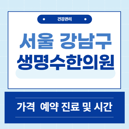 생명수한의원