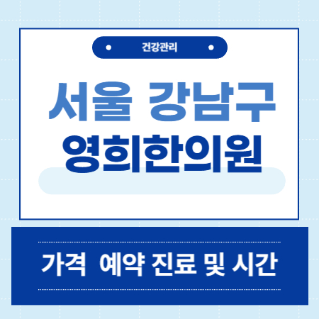 서울 강남구 일원동 영희한의원