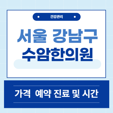 수암한의원