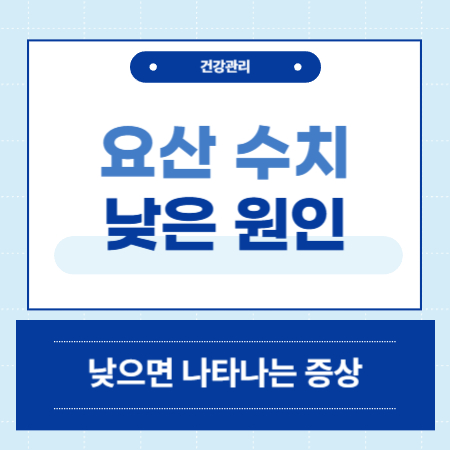 요산 수치 낮으면 원인 증상