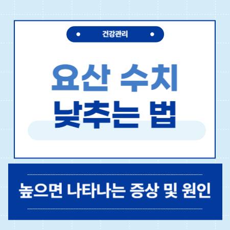 요산 수치 높으면 증상 원인 낮추는법