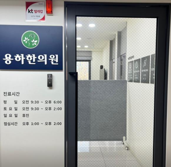 용하한의원 가격