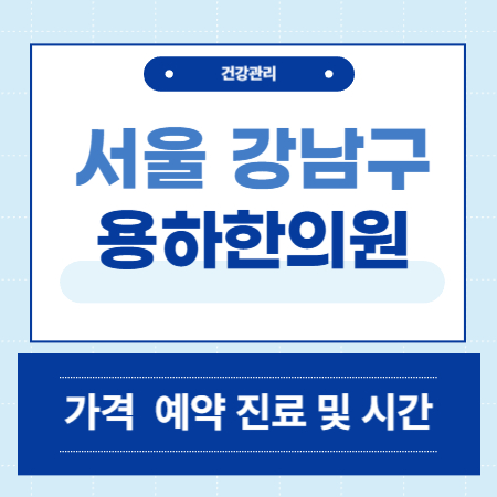 용하한의원 강남점