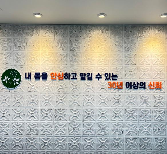 용하한의원 예약