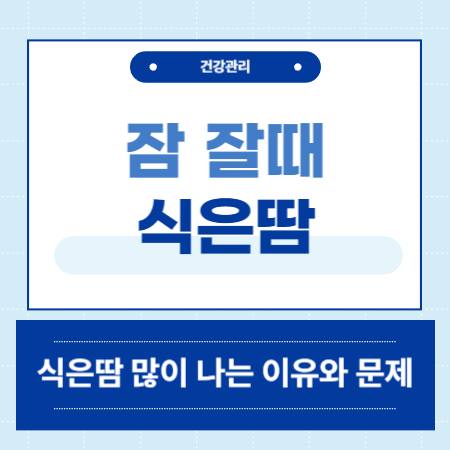 잘때 식은땀 많이 나는 이유
