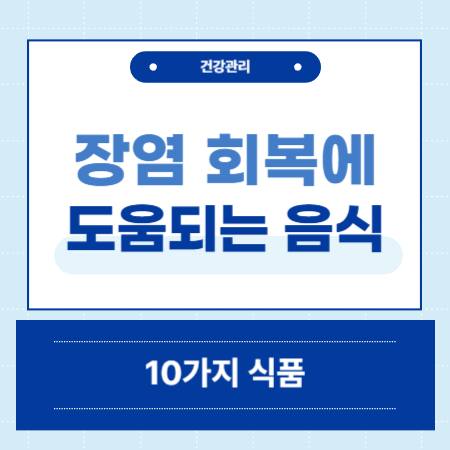 장염 회복에 좋은 음식