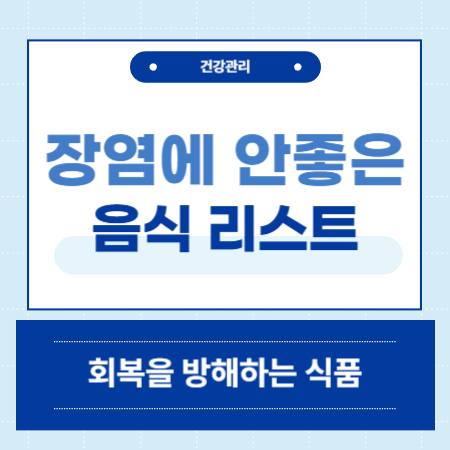 장염에 안 좋은 음식