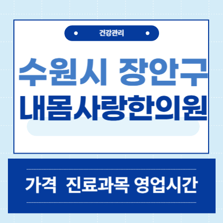 수원시 장안구 내몸사랑한의원