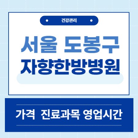 서울 도봉구 자향한방병원
