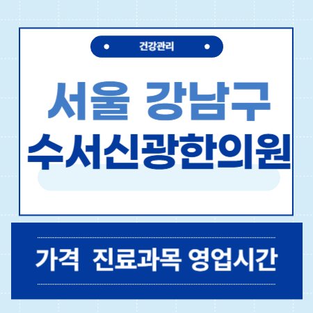서울 강남구 수서신광한의원