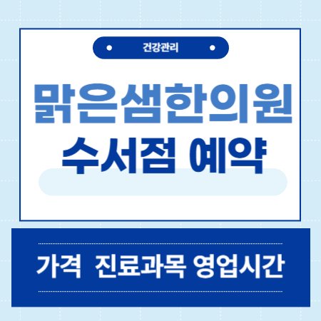 맑은샘한의원