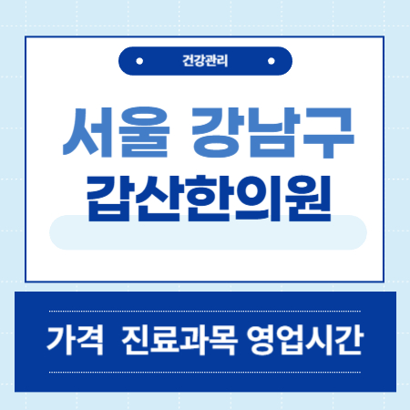 서울 강남구 갑산한의원