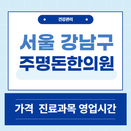 서울 강남 주명돈한의원