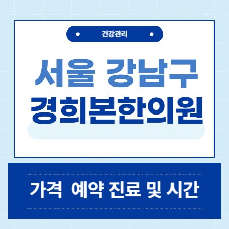 경희본한의원