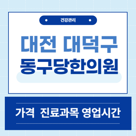 대전 대덕구 동구당한의원