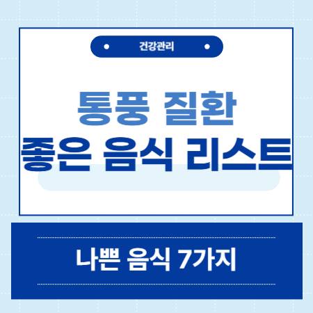 통풍에 좋은 음식 나쁜 음식 리스트