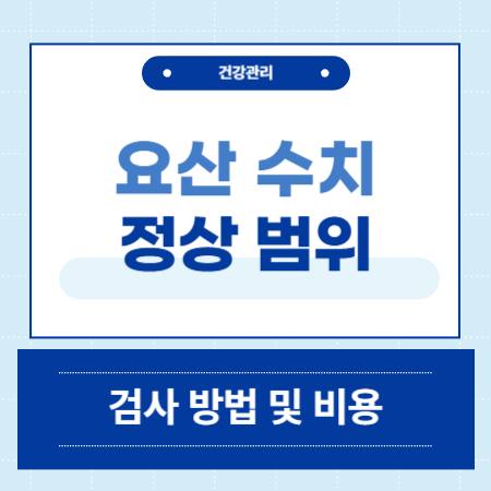 요산 수치 정상 범위 통풍