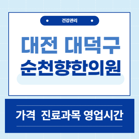 대전 대덕구 순천향한의원