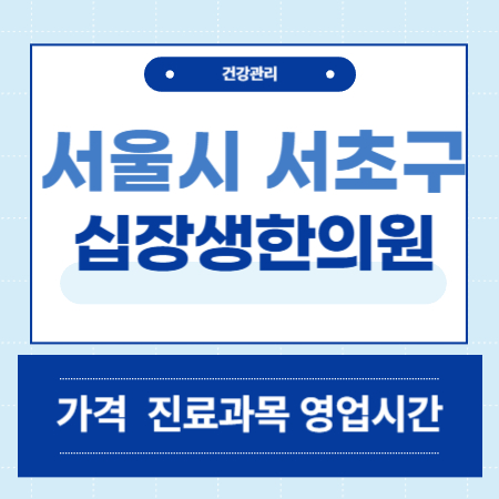 서울시 서초구 십장생한의원