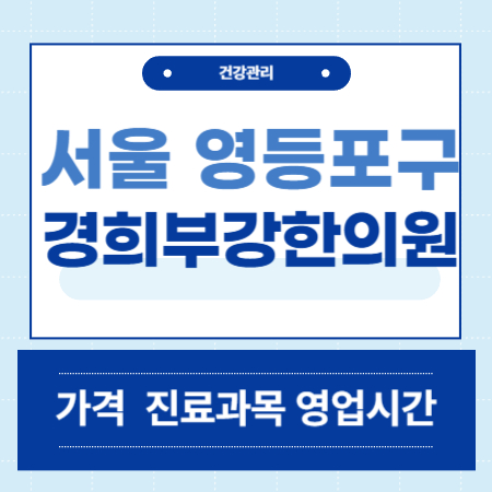 서울 영등포구 경희부강한의원