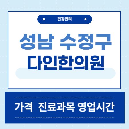 성남 수정구 다인한의원