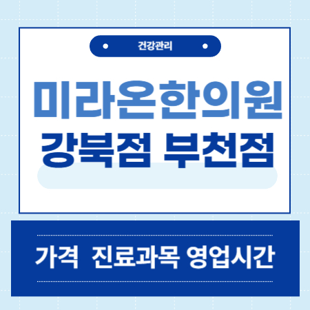 미라온한의원