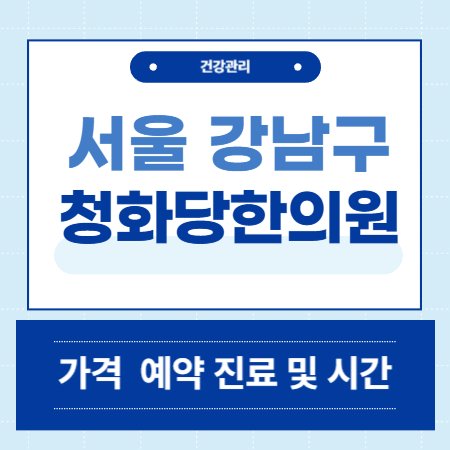 청화당한의원