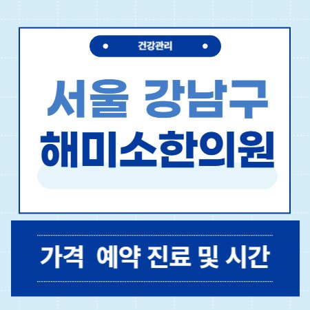 해미소한의원 가격 예약