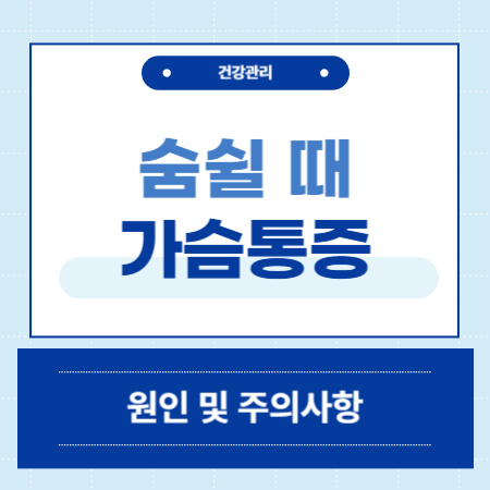 숨쉴때 가운데 가슴 통증 치료