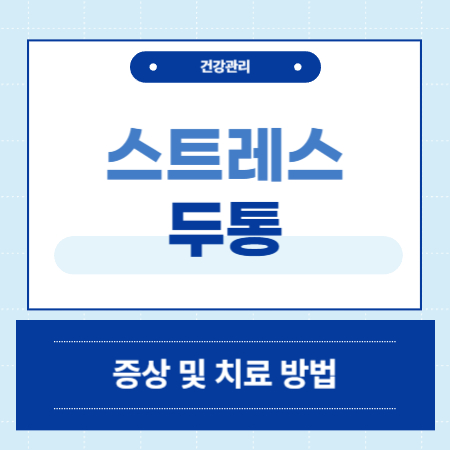 스트레스 두통