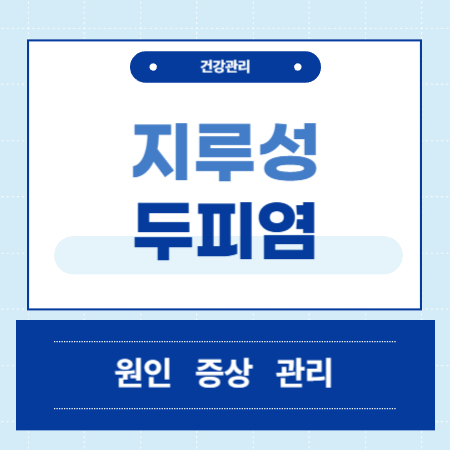 지루성 두피염 원인 증상 관리 방법