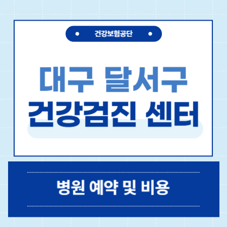 대구 달서구 건강검진 센터 병원