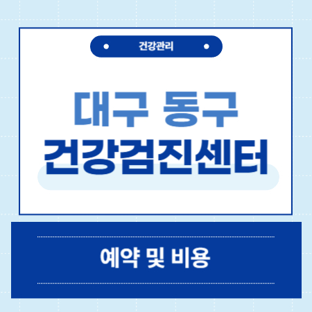 대구 동구 건강검진센터 병원