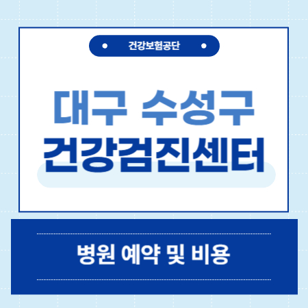 대구 수성구 건강검진 센터