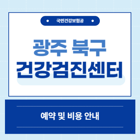 광주 북구 건강검진