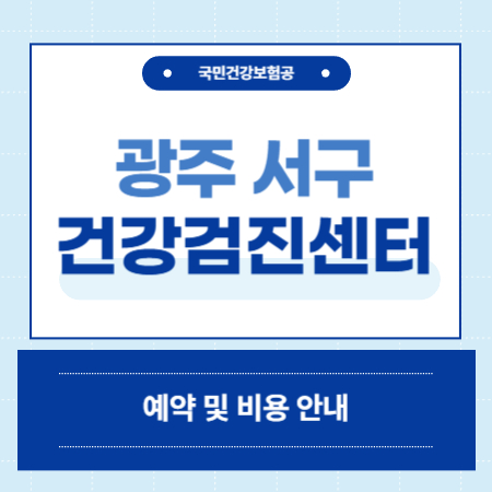 광주 서구 건강검진