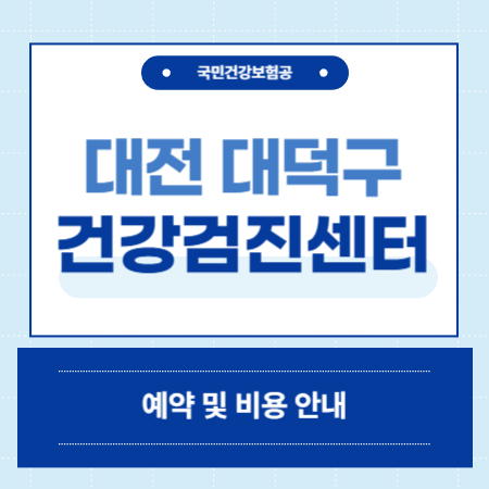 대전 대덕구 건강검진 센터