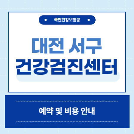 대전 서구 건강검진
