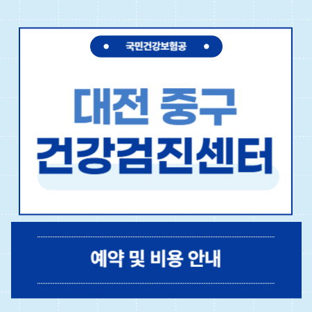 대전 중구 건강검진
