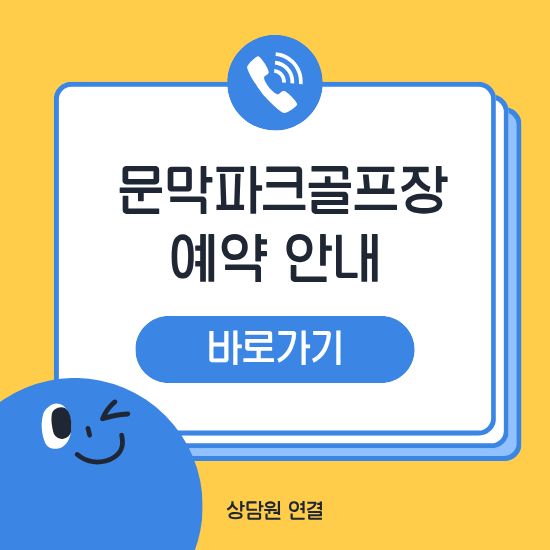 문막파크골프장 예약