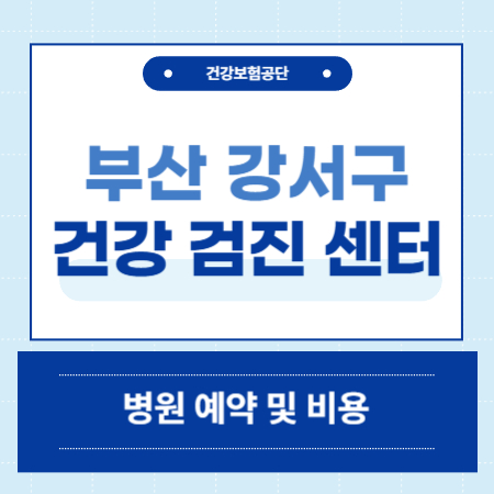 부산 강서구 건강검진 센터